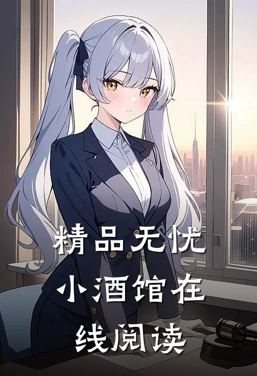 精品无忧小酒馆在线阅读