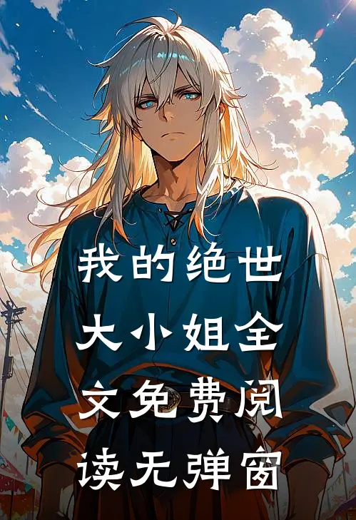 我的绝世大小姐全文免费阅读无弹窗