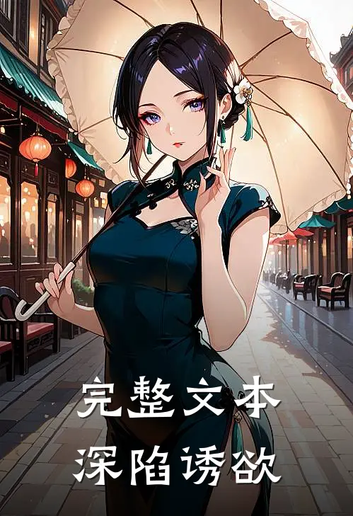 完整文本深陷诱欲