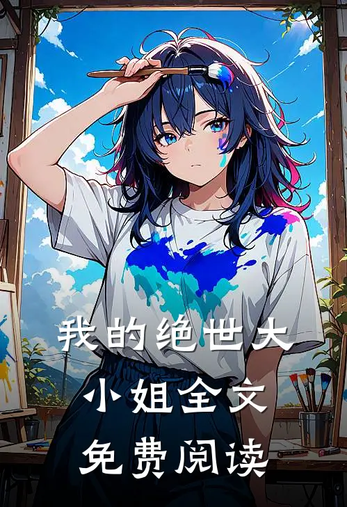 我的绝世大小姐全文免费阅读