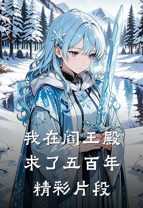 我在阎王殿求了五百年精彩片段