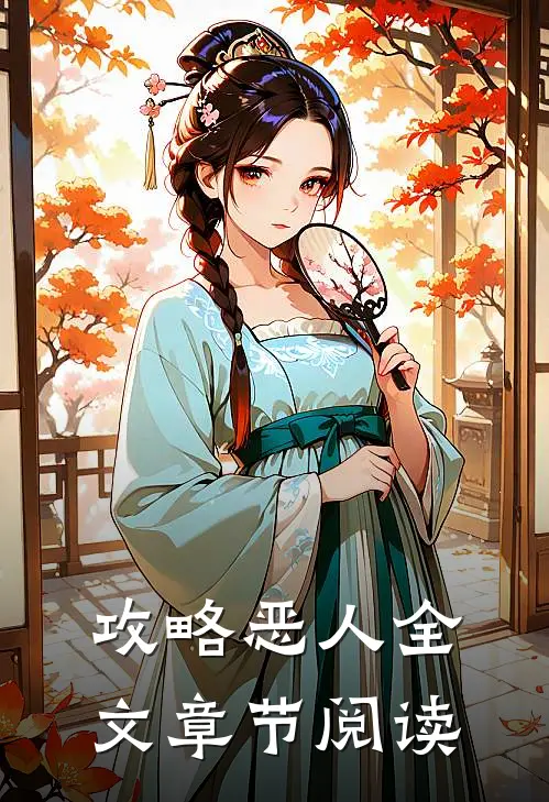 攻略恶人全文章节阅读