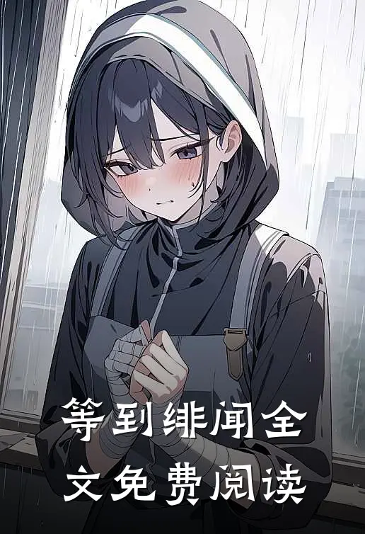 等到绯闻全文免费阅读