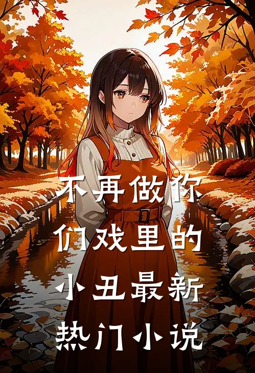 不再做你们戏里的小丑最新热门小说