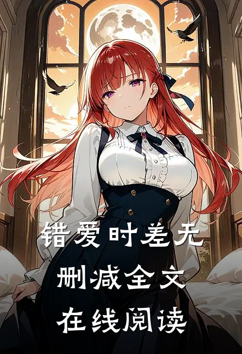 错爱时差无删减全文在线阅读