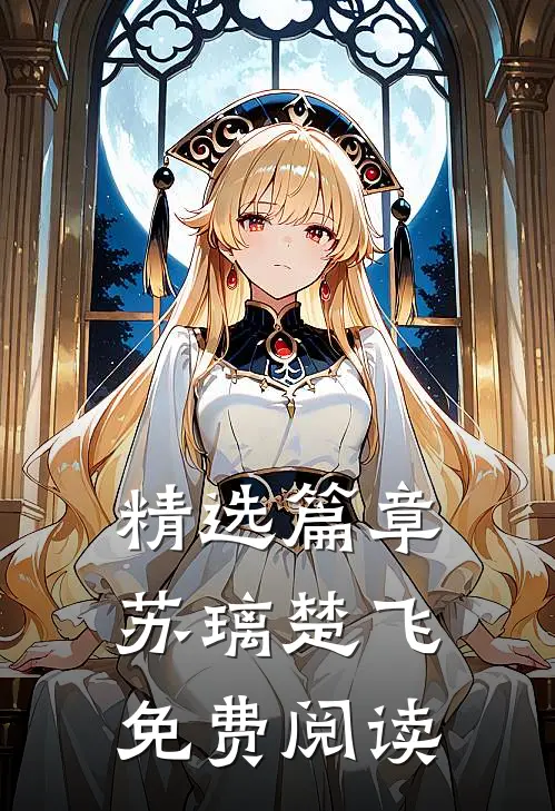 精选篇章苏璃楚飞免费阅读