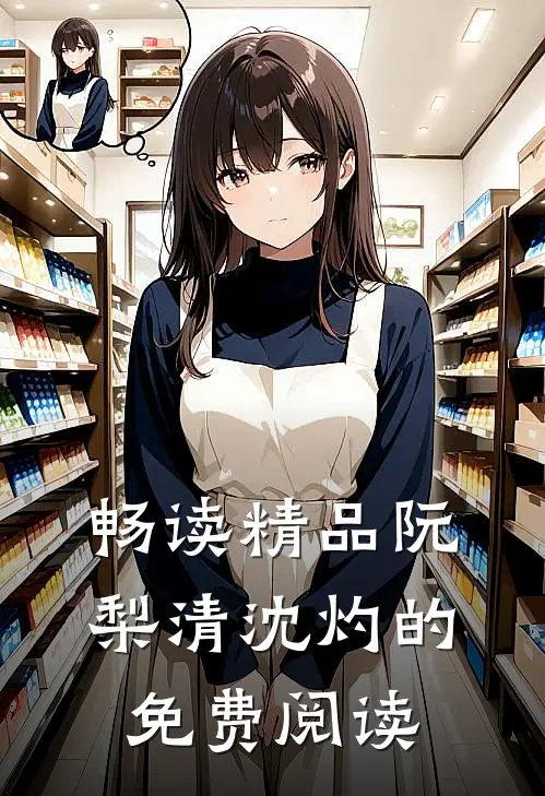 畅读精品阮梨清沈灼的免费阅读