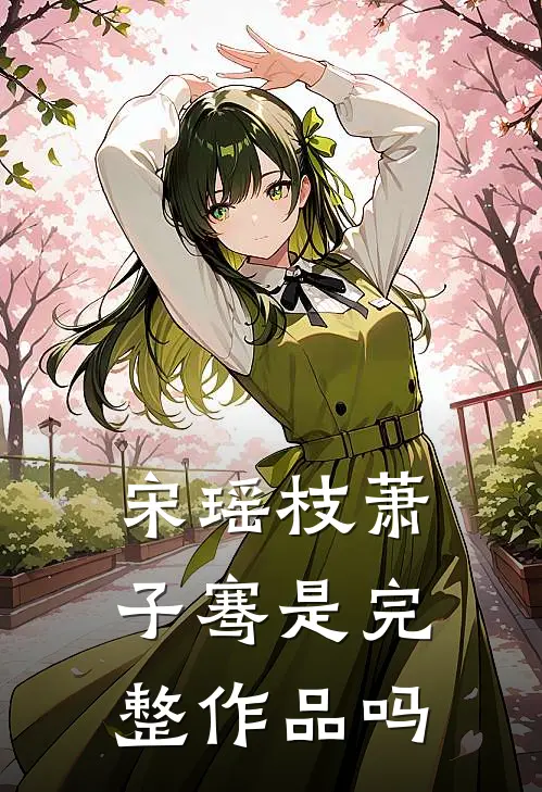 宋瑶枝萧子骞是完整作品吗