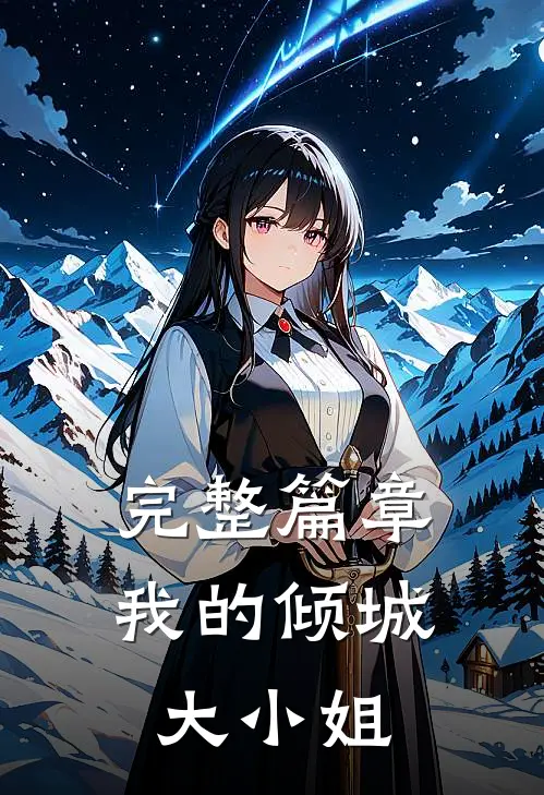 完整篇章我的倾城大小姐