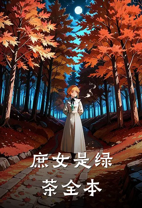 庶女是绿茶全本