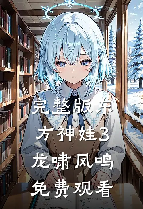 完整版东方神娃3龙啸凤鸣免费观看