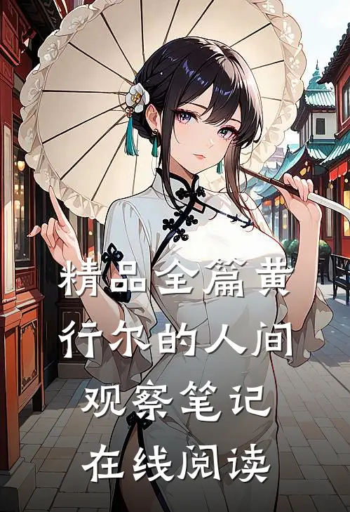 精品全篇黄行尔的人间观察笔记在线阅读