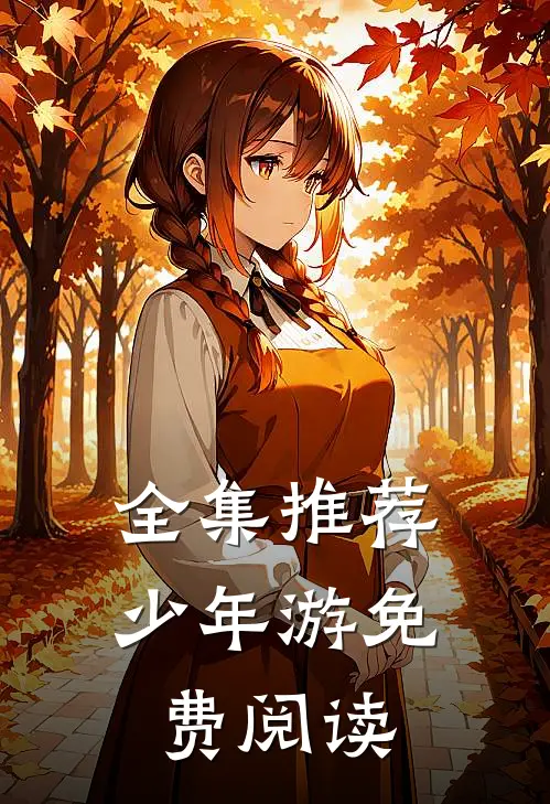 全集推荐少年游免费阅读
