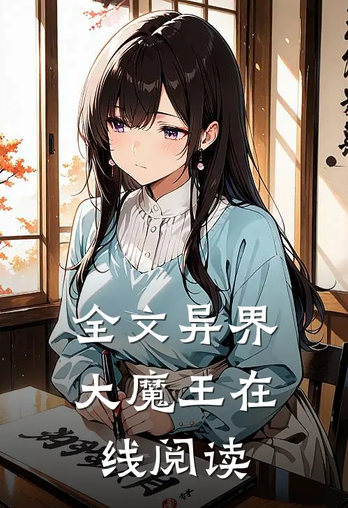 全文异界大魔王在线阅读