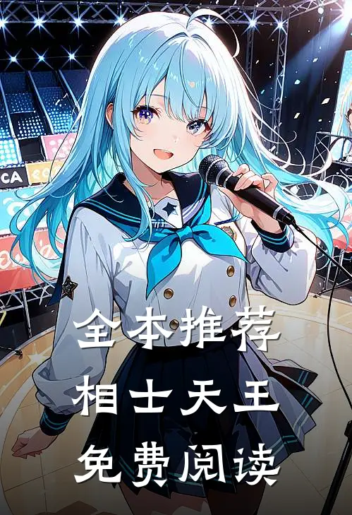 全本推荐相士天王免费阅读