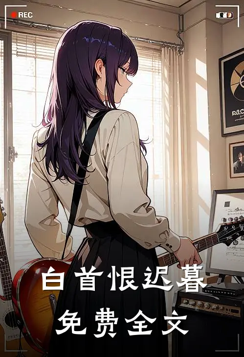 白首恨迟暮免费全文