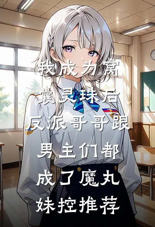 我成为窝囊灵珠后，反派哥哥跟男主们都成了魔丸妹控推荐