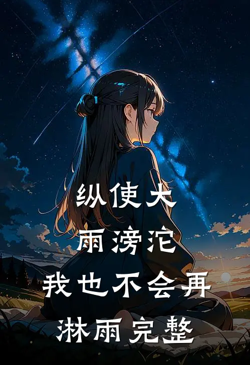 纵使大雨滂沱，我也不会再淋雨完整