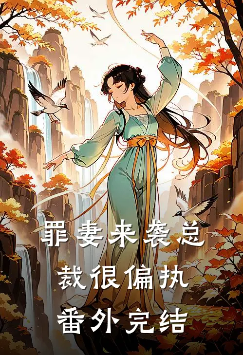 罪妻来袭总裁很偏执番外完结