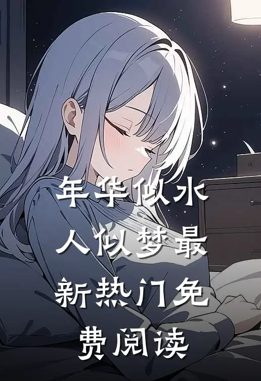 年华似水人似梦最新热门免费阅读