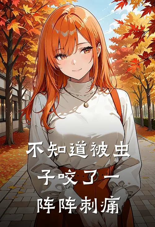 不知道被虫子咬了一阵阵刺痛