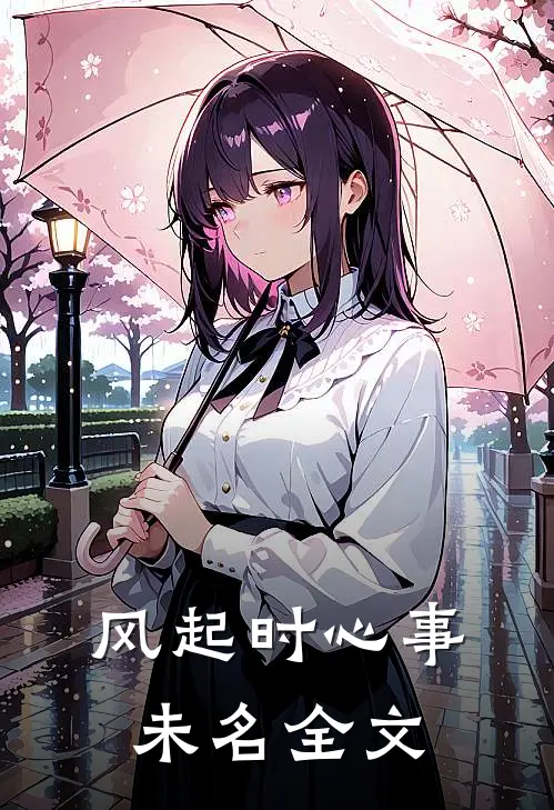 风起时心事未名全文