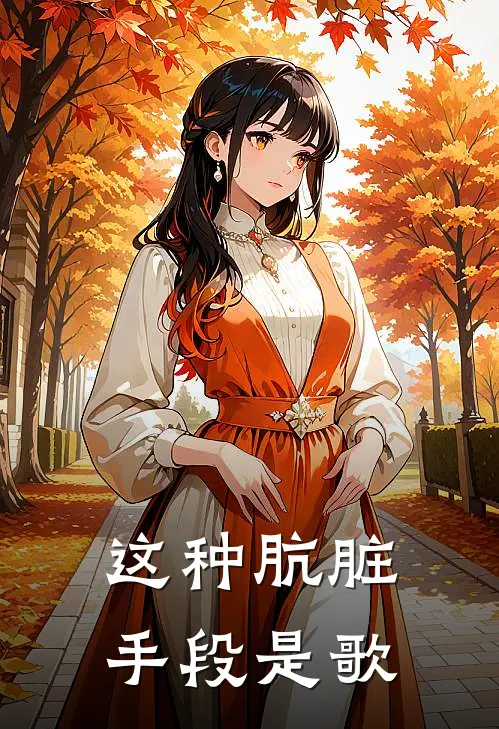 这种肮脏手段是歌