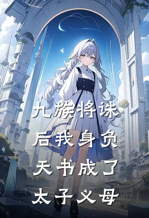 九族将诛后我身负天书成了太子义母