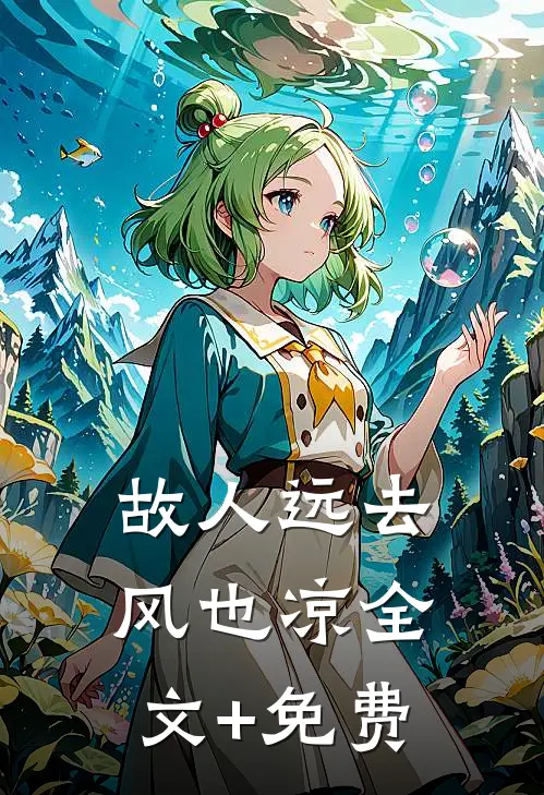故人远去风也凉全文+免费