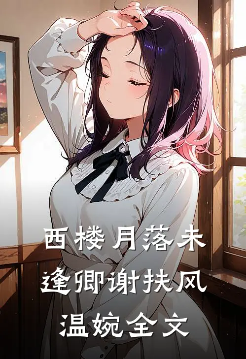 西楼月落未逢卿谢扶风温婉全文