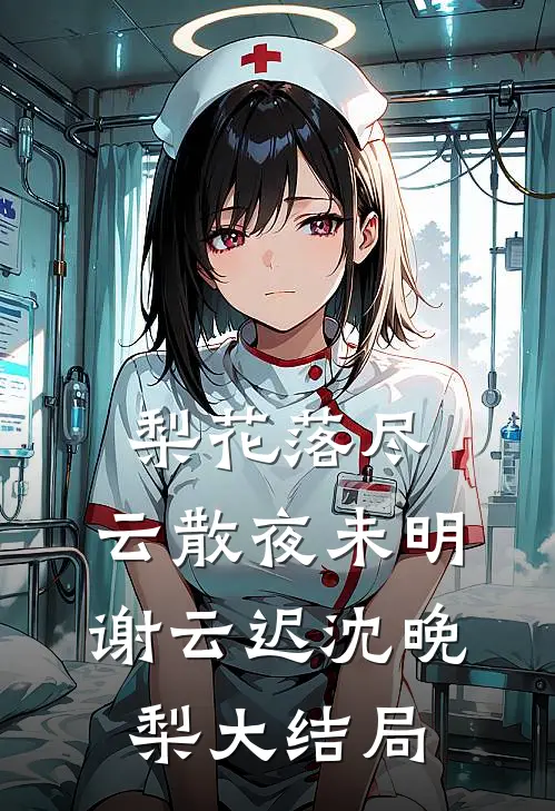 梨花落尽，云散夜未明谢云迟沈晚梨大结局