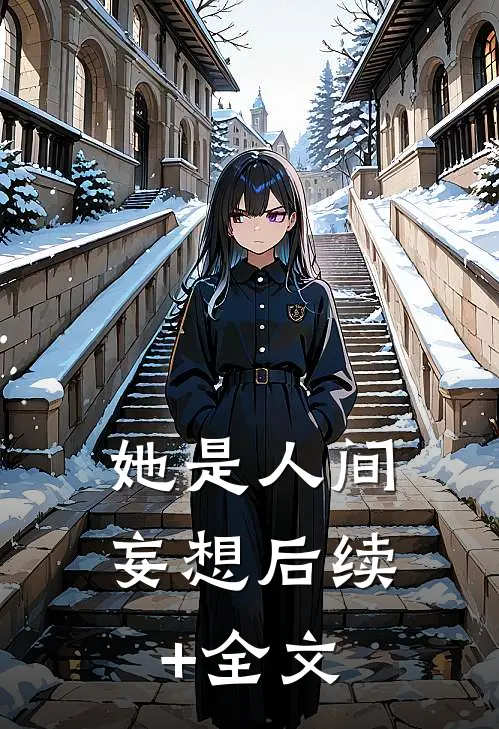 她是人间妄想后续+全文