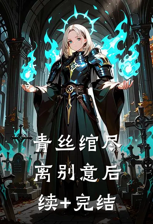青丝绾尽离别意后续+完结