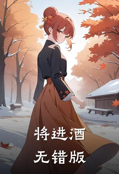 将进酒无错版