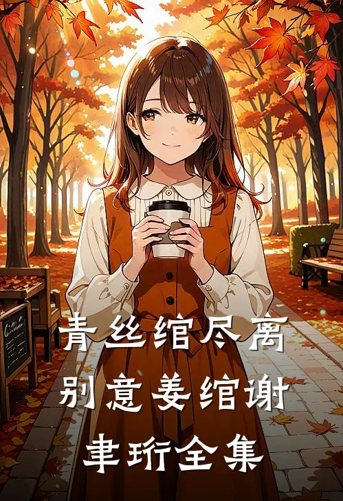 青丝绾尽离别意姜绾谢聿珩全集