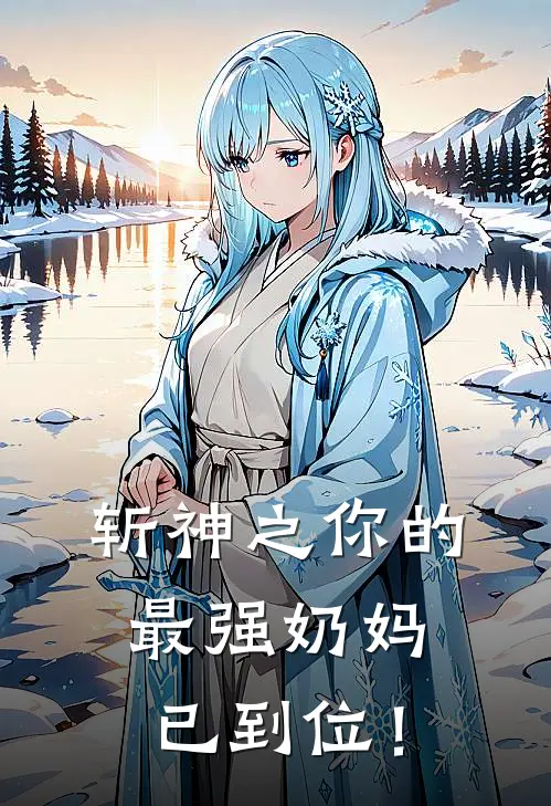 斩神之你的最强奶妈已到位！