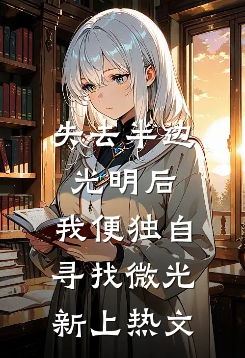 失去半边光明后，我便独自寻找微光新上热文