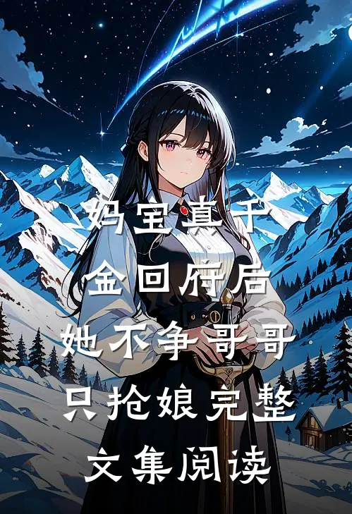 妈宝真千金回府后，她不争哥哥只抢娘完整文集阅读