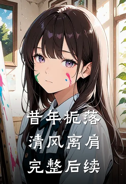 昔年栀落，清风离肩完整后续