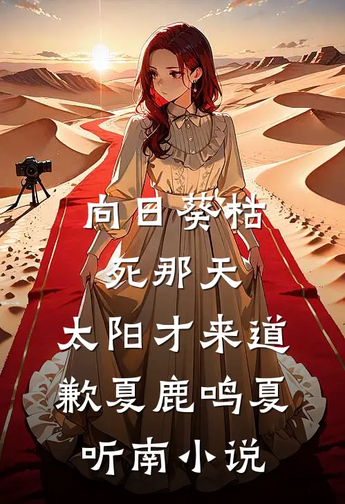 向日葵枯死那天，太阳才来道歉夏鹿鸣夏听南小说