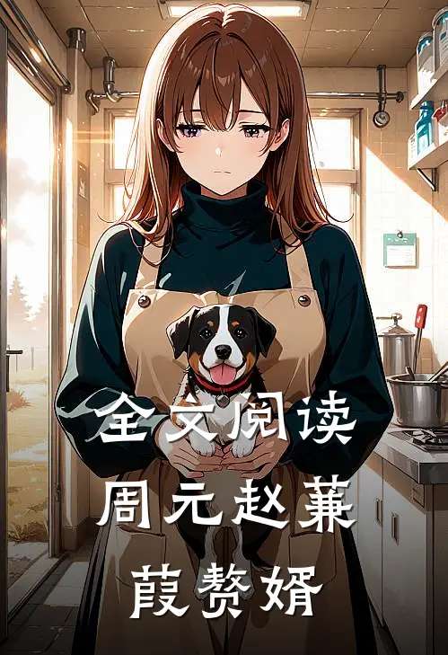 全文阅读周元赵蒹葭赘婿