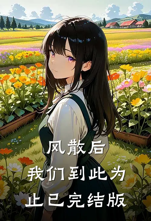 风散后，我们到此为止已完结版
