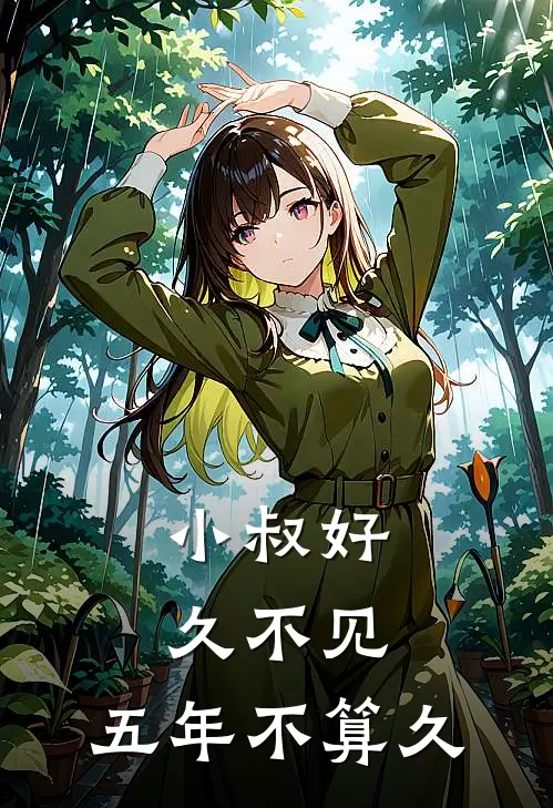 小叔好久不见,五年不算久