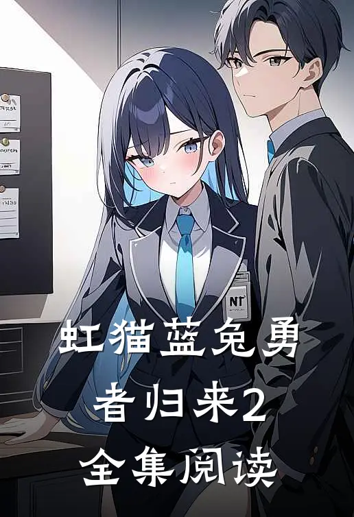 虹猫蓝兔勇者归来2全集阅读