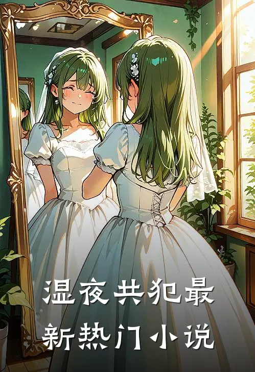 湿夜共犯最新热门小说