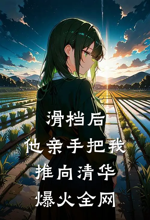 滑档后，他亲手把我推向清华爆火全网