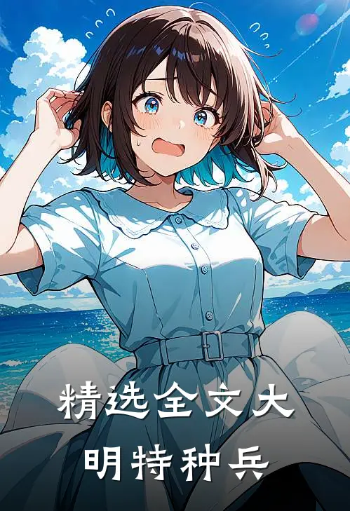 精选全文大明特种兵