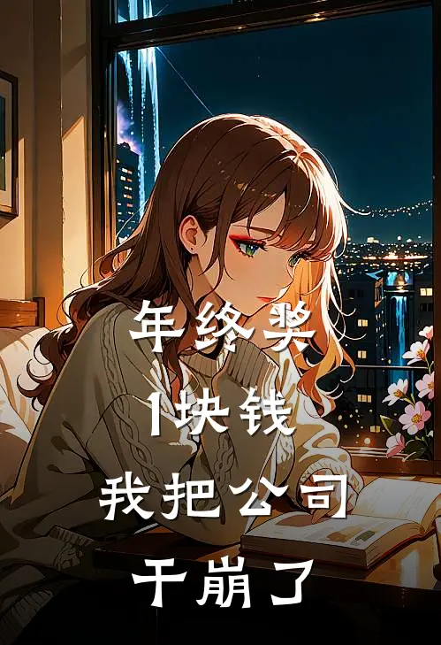 年终奖1块钱，我把公司干崩了