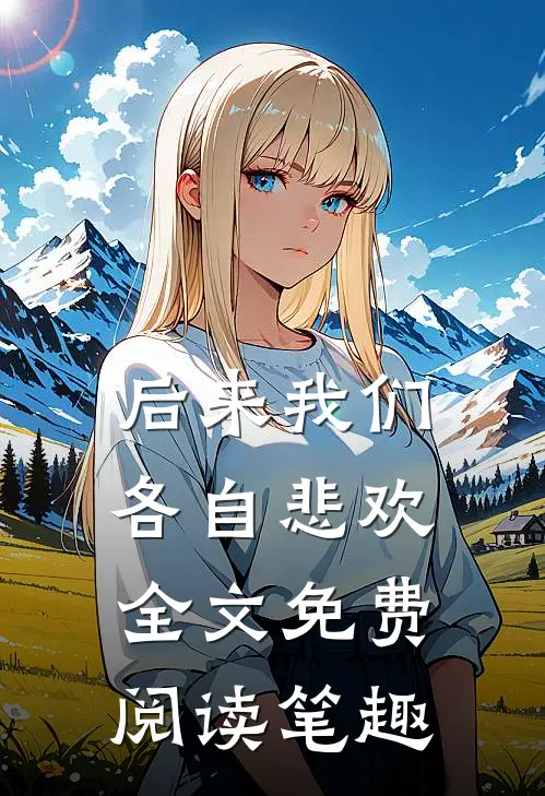 后来我们各自悲欢全文免费阅读笔趣