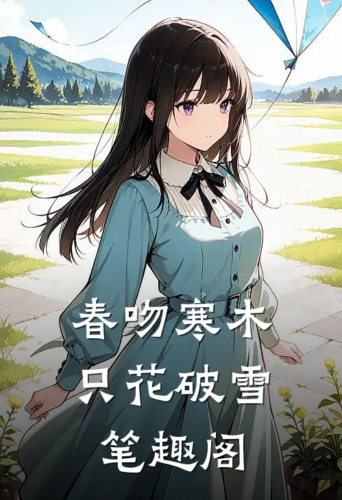 春吻寒木，只花破雪笔趣阁